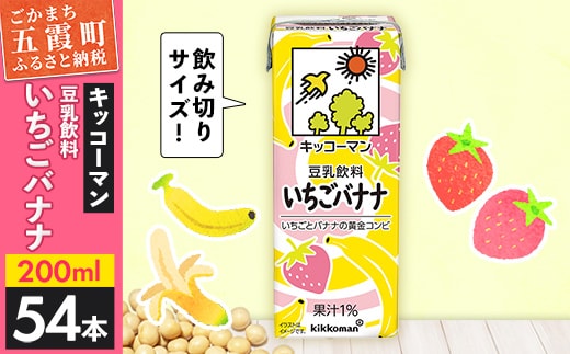 豆乳飲料 いちごバナナ 【合計200ml×54本】 ／ 飲料 キッコーマン 健康 苺 イチゴ バナナ 豆乳 大豆 ソイミルク パック セット 定番 おやつ 人気 デザート 飲み切り おすすめ 茨城県 五霞町
