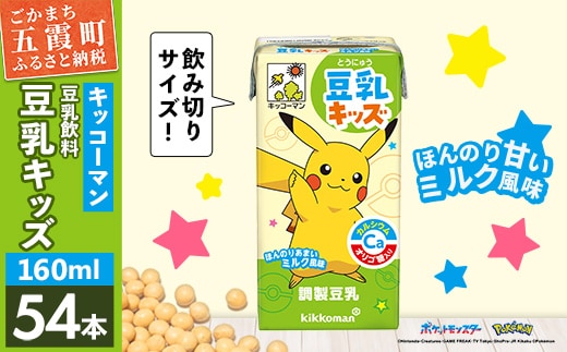 豆乳キッズ ほんのりあまいミルク風味 【合計160ml×54本】 ／ 飲料 キッコーマン 健康 調整豆乳 お子様おすすめ 豆乳 大豆 ソイミルク パック セット たんぱく質 カルシウム 人気 おやつ 飲み切り おすすめ 茨城県 五霞町