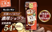 キッコーマン 至福のごほうび 豆乳飲料 濃厚ショコラ 【合計200ml×54本】 ／ 飲料 健康 国産大豆 ユキホマレ 北海道産大豆 豆乳 大豆 ソイミルク パック セット 定番 おやつ デザート 飲み切り おすすめ 茨城県 五霞町【価格改定】