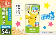 豆乳キッズ ほんのりあまいミルク風味 【合計160ml×54本】 ／ 飲料 キッコーマン 健康 調整豆乳 お子様おすすめ 豆乳 大豆 ソイミルク パック セット たんぱく質 カルシウム 人気 おやつ 飲み切り おすすめ 茨城県 五霞町