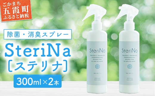 【A】SteriNa 除菌・消臭スプレー 300ml×2本 ／ ステリナ 安全 ノンアルコール 除菌 消臭 スプレー 無香料 茨城県 五霞町