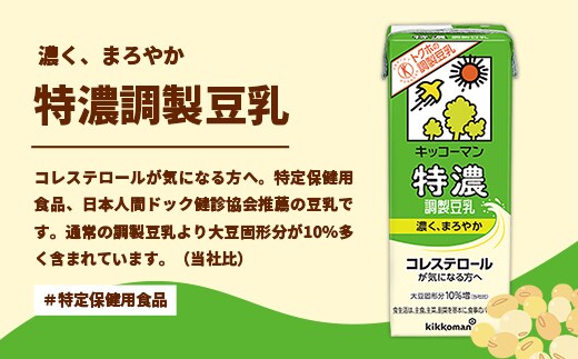 合計1000ml×6本】特濃 調製豆乳1000ml ／ 飲料 キッコーマン 健康 特濃