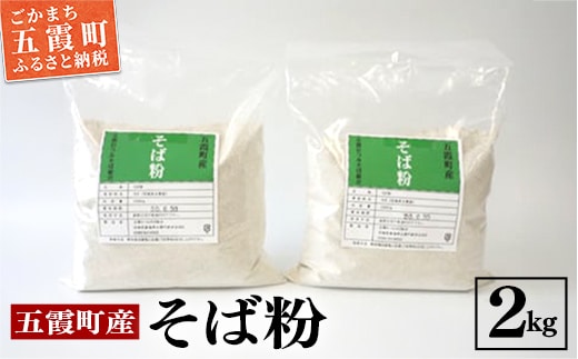 地元五霞町のそば粉（2kg） ／ 蕎麦粉 ソバ粉 そば そば粉 道の駅ごか 数量限定 川霞 茨城県 五霞町 五霞町産