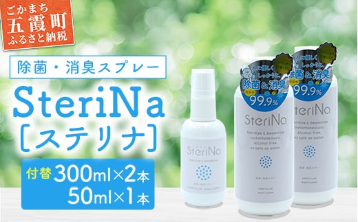 【C】SteriNa 除菌・消臭スプレー 300ml付替×2本、50ml×1本 ／ ステリナ 安全 ノンアルコール 除菌 消臭 スプレー 無香料 付替 茨城県 五霞町