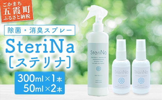 【B】SteriNa 除菌・消臭スプレー 300ml＋50ml×2本 ／ ステリナ 安全 ノンアルコール 除菌 消臭 スプレー 無香料 茨城県 五霞町
