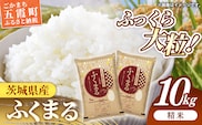令和7年産 茨城県産 ふくまる 10kg ／ お米 精米 特A米 特A 特A評価 旨味 安心 美味しい 茨城県 五霞町【価格改定X】