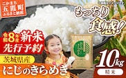 【新米先行予約】 令和8年産 茨城県産 にじのきらめき 10kg（5kg×2袋） ／ 新米 先行受付 先行予約 2026年 米 お米 精米 旨味 安心 美味しい 茨城県 五霞町