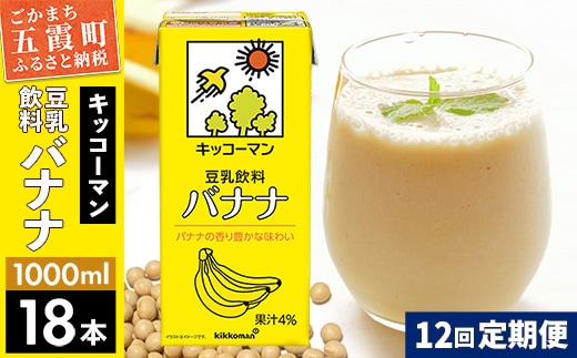 【定期便12回】【合計1000ml×18本】豆乳飲料 バナナ 1000ml ／ 飲料 キッコーマン 健康 バナナ 豆乳 豆乳飲料 大豆 パック セット 定期便 茨城県 五霞町【価格改定XA】