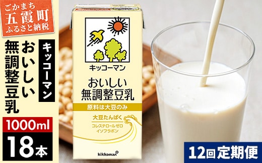 【定期便12回】【合計1000ml×18本】おいしい無調整豆乳1000ml ／ 飲料 キッコーマン 健康 無調整 豆乳飲料 大豆 パック セット 定期便 茨城県 五霞町【価格改定XA】
