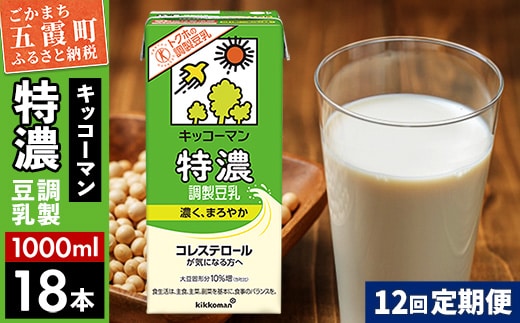 【定期便12回】【合計1000ml×18本】特濃 調製豆乳1000ml ／ 飲料 キッコーマン 健康 特濃 豆乳飲料 大豆 パック セット 定期便 茨城県 五霞町【価格改定XA】