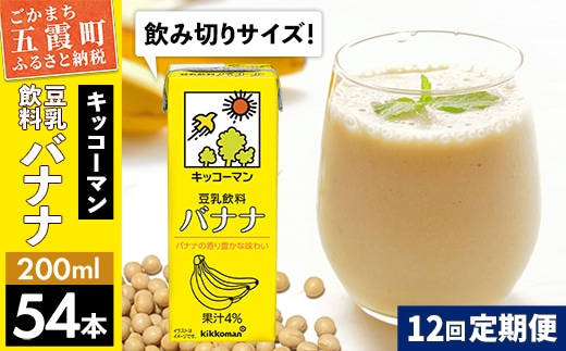 【定期便12回】【合計200ml×54本】豆乳飲料 バナナ 200ml ／ 飲料 キッコーマン 健康 バナナ 豆乳 おやつ 豆乳飲料 大豆 パック セット 飲み切り 小腹満たし 豆乳プリン 定期便 茨城県 五霞町【価格改定】