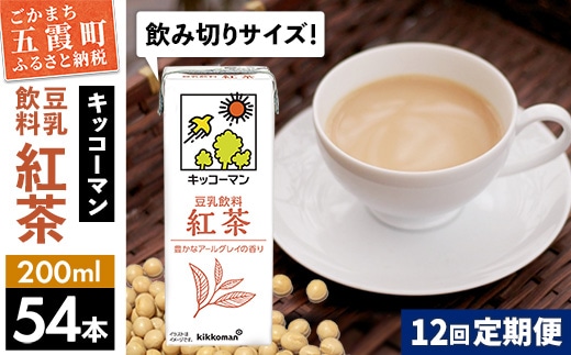 【定期便12回】【合計200ml×54本】豆乳飲料 紅茶 200ml ／ 飲料 キッコーマン 健康 紅茶 豆乳飲料 大豆 パック セット 飲み切り 豆乳 定期便 茨城県 五霞町【価格改定】