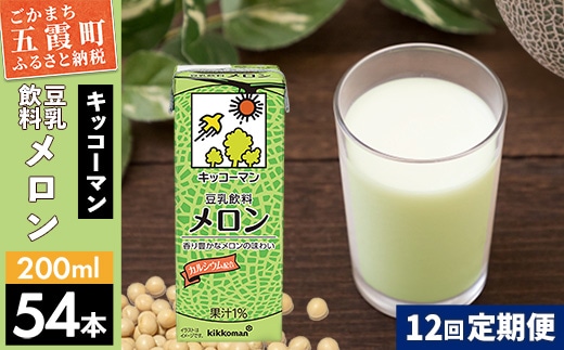 【定期便12回】【合計200ml×54本】豆乳飲料 メロン 200ml ／ 飲料 キッコーマン 健康 メロン 豆乳 豆乳飲料 大豆 パック セット 飲み切り 定期便 茨城県 五霞町【価格改定】