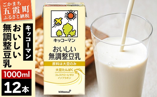 【合計1000ml×12本】おいしい無調整豆乳1000ml ／ 飲料 キッコーマン 健康 無調整 豆乳飲料 大豆 パック セット 茨城県 五霞町 within2025