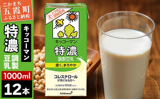 【合計1000ml×12本】特濃 調製豆乳1000ml ／ 飲料 キッコーマン 健康 特濃 豆乳飲料 大豆 パック セット 茨城県 五霞町 within2025