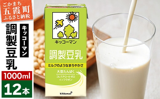 【合計1000ml×12本】調製豆乳1000ml ／ 飲料 キッコーマン 健康 大豆 調整豆乳 栄養 大豆たんぱく タンパク質 パック 茨城県 五霞町 within2025