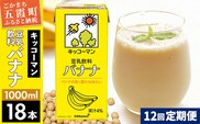 【定期便12回】【合計1000ml×18本】豆乳飲料 バナナ 1000ml ／ 飲料 キッコーマン 健康 バナナ 豆乳 豆乳飲料 大豆 パック セット 定期便 茨城県 五霞町【価格改定XA】