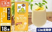 【定期便12回】【合計1000ml×18本】豆乳飲料 フルーツミックス 1000ml ／ 飲料 キッコーマン 健康 フルーツ ミックス 豆乳 豆乳飲料 大豆 パック セット さっぱり 甘み 酸味 定期便 茨城県 五霞町【価格改定XA】