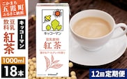 【定期便12回】【合計1000ml×18本】豆乳飲料 紅茶 1000ml ／ 飲料 キッコーマン 健康 紅茶 豆乳飲料 大豆 パック セット 豆乳 定期便 茨城県 五霞町【価格改定XA】