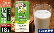【定期便12回】【合計1000ml×18本】特濃 調製豆乳1000ml ／ 飲料 キッコーマン 健康 特濃 豆乳飲料 大豆 パック セット 定期便 茨城県 五霞町【価格改定XA】