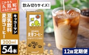 【定期便12回】【合計200ml×54本】豆乳飲料 麦芽コーヒー 200ml ／ 飲料 キッコーマン 健康 麦芽 コーヒー 豆乳飲料 大豆 パック セット 飲み切り 豆乳アイス 定期便 茨城県 五霞町【価格改定】
