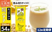 【定期便12回】【合計200ml×54本】豆乳飲料 バナナ 200ml ／ 飲料 キッコーマン 健康 バナナ 豆乳 おやつ 豆乳飲料 大豆 パック セット 飲み切り 小腹満たし 豆乳プリン 定期便 茨城県 五霞町【価格改定】