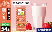 【定期便12回】【合計200ml×54本】豆乳飲料 いちご 200ml ／ 飲料 キッコーマン 健康 いちご ストロベリー 豆乳 豆乳飲料 大豆 パック セット 飲み切り 定期便 茨城県 五霞町【価格改定】