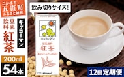 【定期便12回】【合計200ml×54本】豆乳飲料 紅茶 200ml ／ 飲料 キッコーマン 健康 紅茶 豆乳飲料 大豆 パック セット 飲み切り 豆乳 定期便 茨城県 五霞町【価格改定】