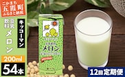 【定期便12回】【合計200ml×54本】豆乳飲料 メロン 200ml ／ 飲料 キッコーマン 健康 メロン 豆乳 豆乳飲料 大豆 パック セット 飲み切り 定期便 茨城県 五霞町【価格改定】