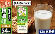 【定期便12回】【合計200ml×54本】特濃調製豆乳200ml ／ 飲料 キッコーマン 健康 特濃 豆乳飲料 大豆 パック セット 飲み切り 定期便 茨城県 五霞町【価格改定】