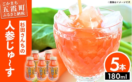【五霞町産にんじん】杉田さんちの人参じゅ～す 小瓶5本セット ／ 人参ジュース ニンジンジュース 野菜ジュース ジュース 人参 ニンジン 瓶 セット 100％ 茨城県 五霞町 五霞町産