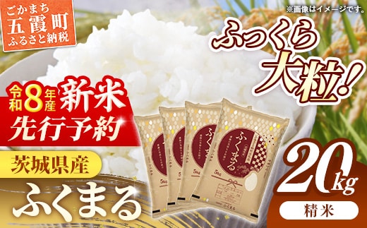【新米先行予約】 令和8年産 茨城県産 ふくまる 20kg（5kg×4袋） ／ 新米 先行受付 先行予約 2026年 米 お米 精米 特A米 特A 特A評価 旨味 安心 美味しい 茨城県 五霞町