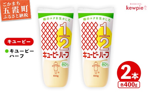 【キユーピー五霞工場】キユーピーハーフ 2本セット ／ マヨネーズ 調味料 コク カロリーオフ セット 安心 安全 キユーピー 茨城県 五霞町【価格改定】