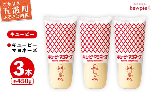 【キユーピー五霞工場】キユーピーマヨネーズ 3本セット ／ マヨネーズ 調味料 コク 風味 うま味 セット 安心 安全 キユーピー 茨城県 五霞町【価格改定】