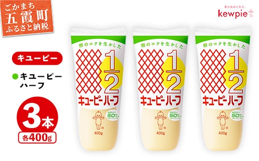 【キユーピー五霞工場】キユーピーハーフ 3本セット ／ マヨネーズ 調味料 コク 風味 カロリーオフ セット 3本 安心 安全 キユーピー 茨城県 五霞町【価格改定】