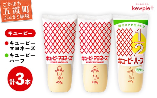 【キユーピー五霞工場】キユーピーマヨネーズ2本・キユーピーハーフ1本 ／ 調味料 コク 風味 キユーピー マヨネーズ キユーピーハーフ セット カロリーオフ 安心 安全 茨城県 五霞町【価格改定】