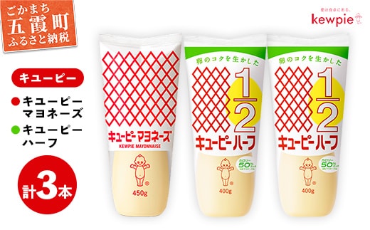 【キユーピー五霞工場】キユーピーマヨネーズ1本・キユーピーハーフ2本 ／ マヨネーズ キユーピーハーフ 調味料 コク カロリーオフ セット 安心 安全 キユーピー 茨城県 五霞町【価格改定】