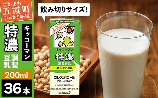 【合計200ml×36本】特濃 調製豆乳 200ml ／ 飲料 キッコーマン 健康 特濃 豆乳飲料 大豆 パック セット 飲み切り 茨城県 五霞町 within2025