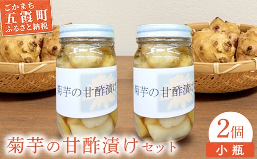 【五霞町産菊芋】菊芋の甘酢漬け 小瓶2個セット ／ きくいも キクイモ 菊芋 漬物 甘酢漬け 瓶 食物繊維 イヌリン カリウム ポリフェノール サッパリ 茨城県 五霞町 五霞町産 【2025年12月20日より順次発送】【先行予約受付】