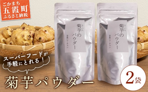 【五霞町産菊芋】菊芋のパウダー 2袋セット ／ きくいも キクイモ 菊芋 粉末 パウダー お手軽 食物繊維 イヌリン カリウム ポリフェノール 茨城県 五霞町 五霞町産 【2025年12月20日より順次発送】【先行予約受付】