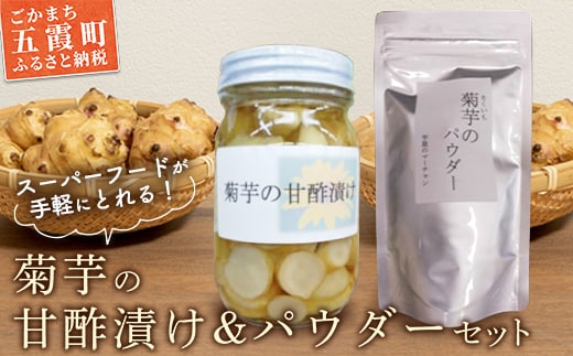 【五霞町産菊芋】菊芋の甘酢漬け・菊芋のパウダーセット ／ きくいも キクイモ 漬物 粉末 菊芋 甘酢漬け イヌリン カリウム ポリフェノール セット 茨城県 五霞町 【2025年12月20日より順次発送】【先行予約受付】