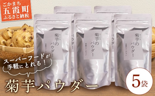 【五霞町産菊芋】菊芋のパウダー 5袋セット ／ きくいも キクイモ 菊芋 粉末 パウダー お手軽 食物繊維 イヌリン カリウム ポリフェノール 茨城県 五霞町 五霞町産【2025年12月20日より順次発送】【先行予約受付】