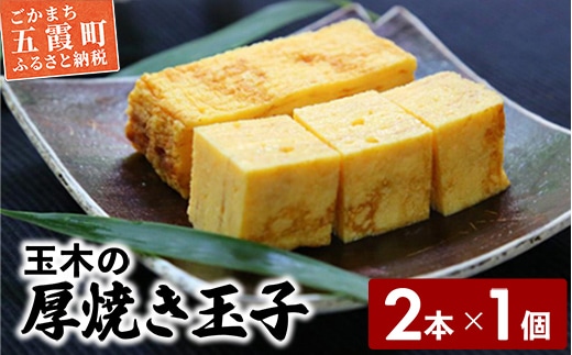 玉木の厚焼き玉子 2本入り ／ 玉子焼き 厚焼き 玉子 惣菜 おかず 伝統 旨味 コク だし 茨城県 五霞町