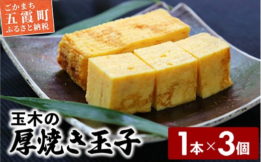 玉木の厚焼き玉子 1本入り 3個セット ／ 玉子焼き 厚焼き 玉子 惣菜 おかず 旨味 コク だし 茨城県 五霞町【価格改定】