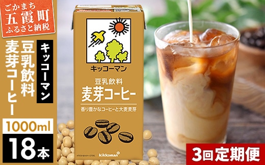 【定期便3回】【合計1000ml×18本】豆乳飲料 麦芽コーヒー 1000ml ／ 飲料 キッコーマン 健康 麦芽 コーヒー 豆乳飲料 大豆 パック セット 定期便 茨城県 五霞町【価格改定XA】