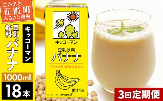 【定期便3回】【合計1000ml×18本】豆乳飲料 バナナ 1000ml ／ 飲料 キッコーマン 健康／ 飲料 キッコーマン 健康 バナナ 豆乳 豆乳飲料 大豆 パック セット 定期便 茨城県 五霞町【価格改定XA】