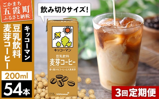 【定期便3回】【合計200ml×54本】豆乳飲料 麦芽コーヒー 200ml ／ 飲料 キッコーマン 健康 麦芽 コーヒー 豆乳飲料 大豆 パック セット 飲み切り 豆乳アイス 定期便 茨城県 五霞町【価格改定】