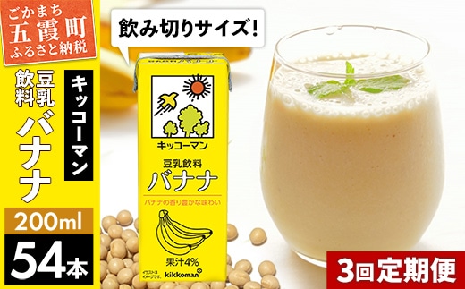 【定期便3回】【合計200ml×54本】豆乳飲料 バナナ 200ml ／ 飲料 キッコーマン 健康 バナナ 豆乳 おやつ 豆乳飲料 大豆 パック セット 飲み切り 小腹満たし 豆乳プリン 定期便 茨城県 五霞町【価格改定】