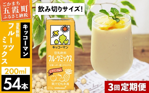 【定期便3回】【合計200ml×54本】豆乳飲料 フルーツミックス 200ml ／ 飲料 キッコーマン 健康 フルーツ ミックス 豆乳 豆乳飲料 大豆 パック セット 豆乳アイス 飲み切り さっぱり 甘み 酸味 定期便 茨城県 五霞町 【価格改定】