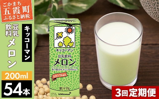 【定期便3回】【合計200ml×54本】豆乳飲料 メロン 200ml ／ 飲料 キッコーマン 健康 メロン 豆乳 豆乳飲料 大豆 パック セット 飲み切り 定期便 茨城県 五霞町【価格改定】